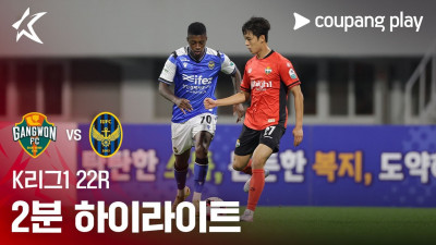[K리그1] 22R 강원 vs 인천 2분 하이라이트