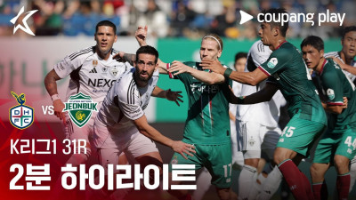 [K리그1] 31R 대전 vs 전북 2분 하이라이트