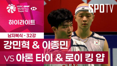 [BWF] 덴마크 오픈｜남자 복식｜강민혁 & 이종민 vs 아론 타이 & 로이 킹 얍ㅣ하이라이트 [32강]