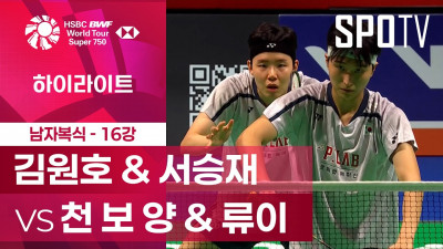 [BWF] 덴마크 오픈｜남자 복식｜김원호 & 서승재 vs 천 보 양 & 류이ㅣ하이라이트 [16강]
