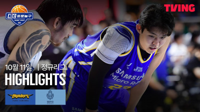 [삼성 vs 소노] 10/11 경기 I 2026-27 KCC 프로농구 I 하이라이트 I TVING