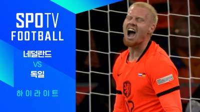 [26/27 네이션스리그] 네덜란드 vs 독일 3분 하이라이트｜SPOTV FOOTBALL