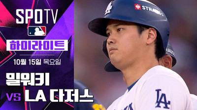 [MLB NLCS 3차전] LA 다저스 vs 밀워키｜5분 하이라이트｜2026 MLB (10.15)
