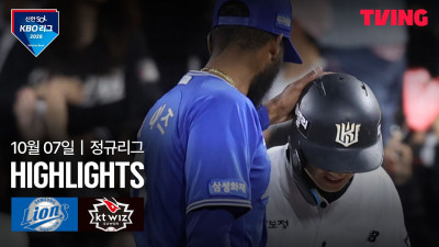 [삼성 vs KT] 10/7 경기 I 2026 신한 SOL KBO 리그 I 하이라이트 I TVING