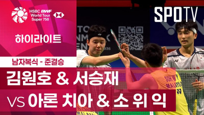 [BWF] 덴마크 오픈｜남자 복식｜김원호 & 서승재 vs 아론 치아 & 소 위 익ㅣ하이라이트 [준결승]