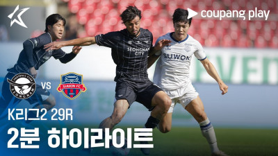 [K리그2] 29R 성남 vs 수원FC 2분 하이라이트