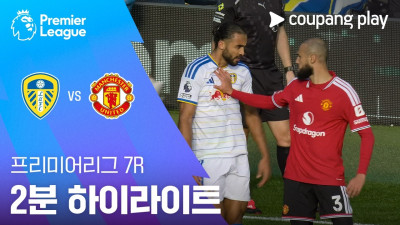 [프리미어리그] 7R 리즈 vs 맨유 2분 하이라이트