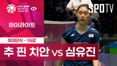 [BWF] 프랑스 오픈｜여자 단식｜추 핀 치안 vs 심유진ㅣ하이라이트 [16강]