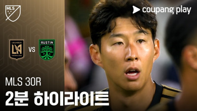 [MLS] 30R LAFC vs 오스틴 2분 하이라이트