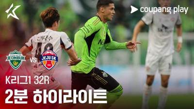 [K리그1] 32R 전북 vs 제주 2분 하이라이트