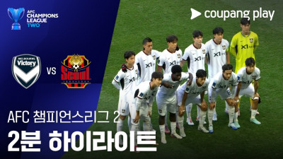 [ACL 2] 멜버른 빅토리 vs 서울 2분 하이라이트