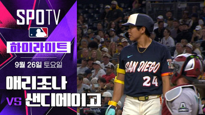 [MLB] 애리조나 vs 샌디에이고｜5분 하이라이트｜2026 MLB (09.26)