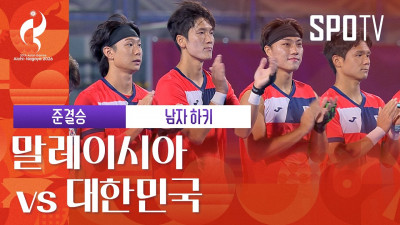 [남자 하키] 말레이시아 vs 대한민국｜3분 하이라이트｜아이치-나고야 아시안게임