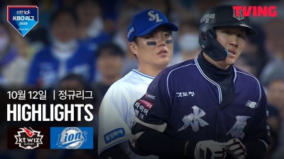 [KT vs 삼성] 10/12 경기 I 2026 신한 SOL KBO 리그 I 하이라이트 I TVING