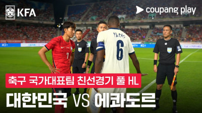 [축구국가대표팀 친선경기] 대한민국 vs 에콰도르 풀 하이라이트