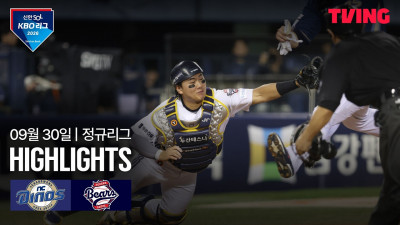 [NC vs 두산] 9/30 경기 I 2026 신한 SOL KBO 리그 I 하이라이트 I TVING