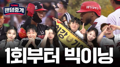 [팬덤중계] 1회부터 맹타! PO까지 단 1승! | 인호진·박하얀·하세령 vs 나지완·신에스더·심동섭 | LG vs KIA 10/18 | 하이라이트 | TVING
