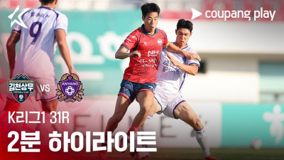 [K리그1] 31R 김천 vs 안양 2분 하이라이트