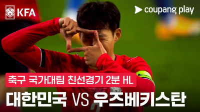 [축구국가대표팀 친선경기] 대한민국 vs 우즈베키스탄 2분 하이라이트