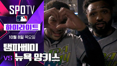 [MLB ALDS 3차전] 탬파베이 vs 뉴욕 양키스｜5분 하이라이트｜2026 MLB (10.08)