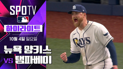 [MLB ALDS 1차전] 뉴욕 양키스 vs 탬파베이｜5분 하이라이트｜2026 MLB (10.04)