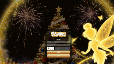 먹튀검증 먹튀사이트 팅커벳 tk-000.com 슈어맨 시즌3